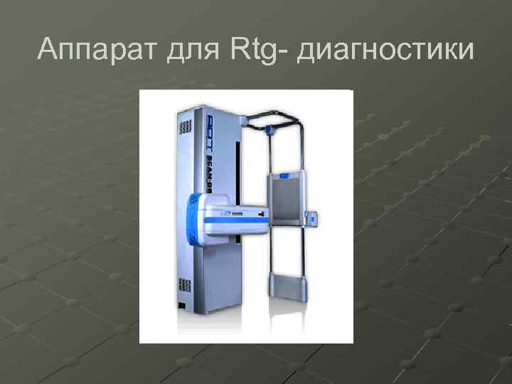 Аппарат для Rtg- диагностики 