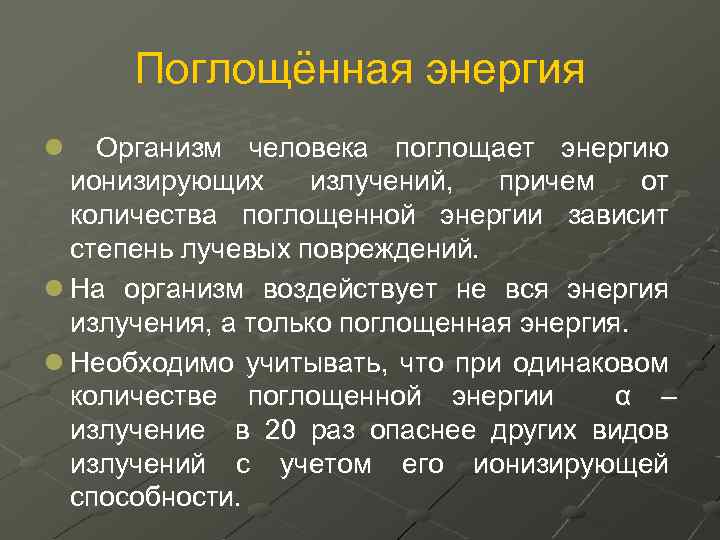 Поглощённая энергия l Организм человека поглощает энергию ионизирующих излучений, причем от количества поглощенной энергии