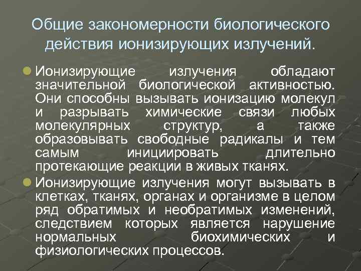 Общие закономерности биологического действия ионизирующих излучений. l Ионизирующие излучения обладают значительной биологической активностью. Они