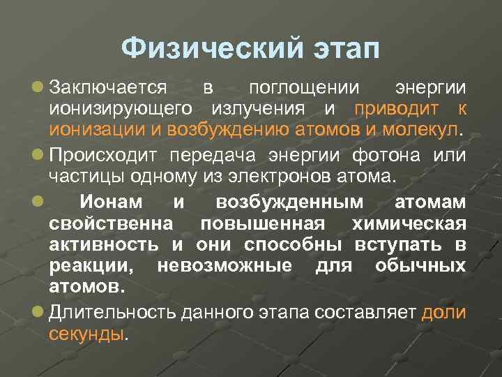 Физический этап l Заключается в поглощении энергии ионизирующего излучения и приводит к ионизации и