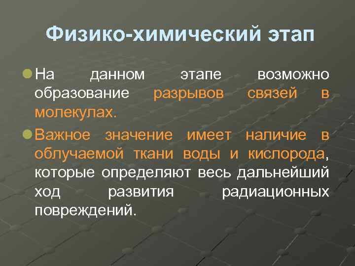  Физико-химический этап l На данном этапе возможно образование разрывов связей в молекулах. l