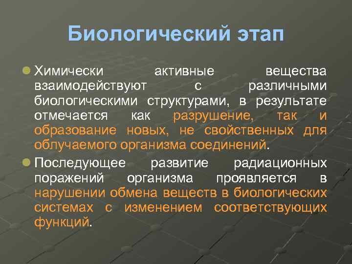 Биологический этап l Химически активные вещества взаимодействуют с различными биологическими структурами, в результате отмечается