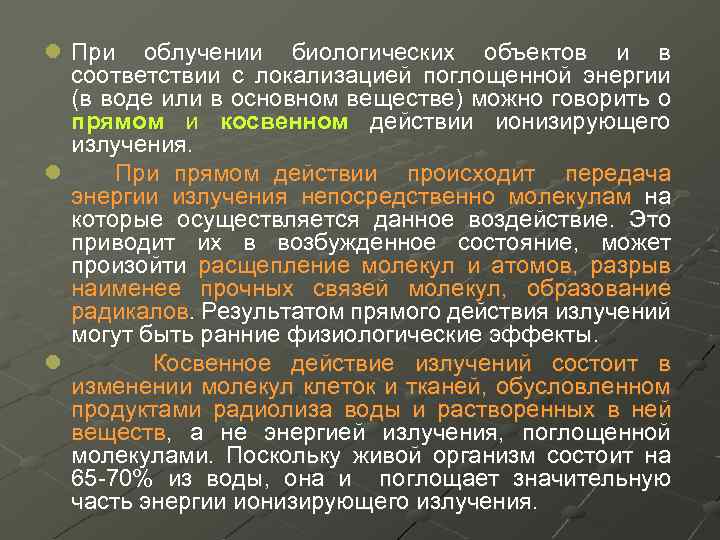 l При облучении биологических объектов и в соответствии с локализацией поглощенной энергии (в воде