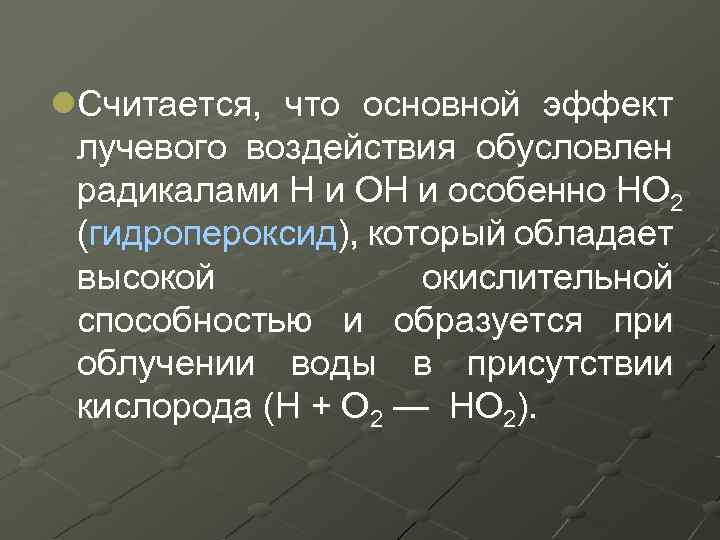 l. Считается, что основной эффект лучевого воздействия обусловлен радикалами Н и ОН и особенно