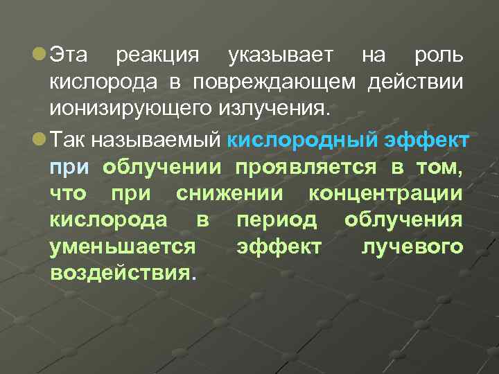 l Эта реакция указывает на роль кислорода в повреждающем действии ионизирующего излучения. l Так