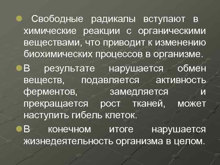 l Свободные радикалы вступают в химические реакции с органическими веществами, что приводит к изменению