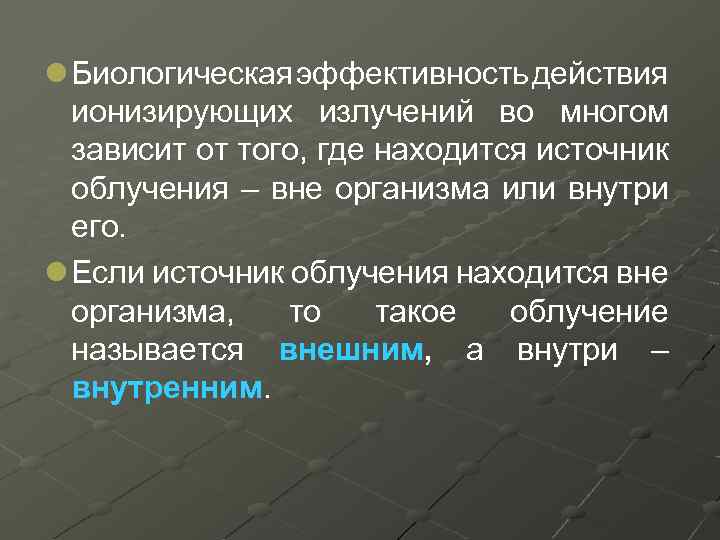 l Биологическая эффективность действия ионизирующих излучений во многом зависит от того, где находится источник