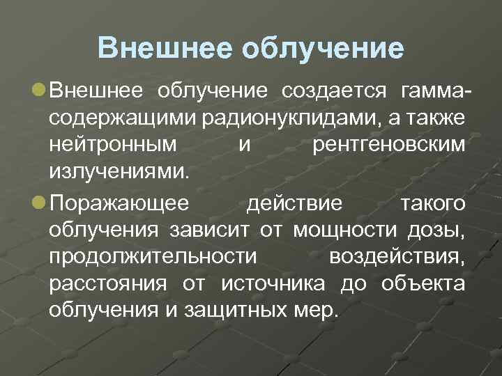 Внешнее облучение l Внешнее облучение создается гаммасодержащими радионуклидами, а также нейтронным и рентгеновским излучениями.