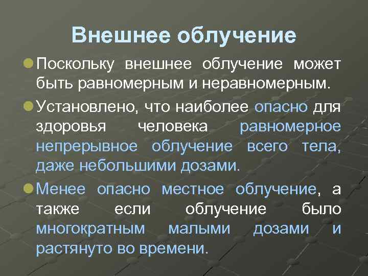 Внешнее облучение l Поскольку внешнее облучение может быть равномерным и неравномерным. l Установлено, что