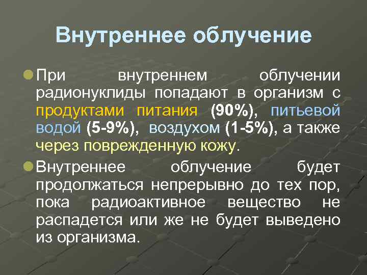 Внутреннее облучение l При внутреннем облучении радионуклиды попадают в организм с продуктами питания (90%),