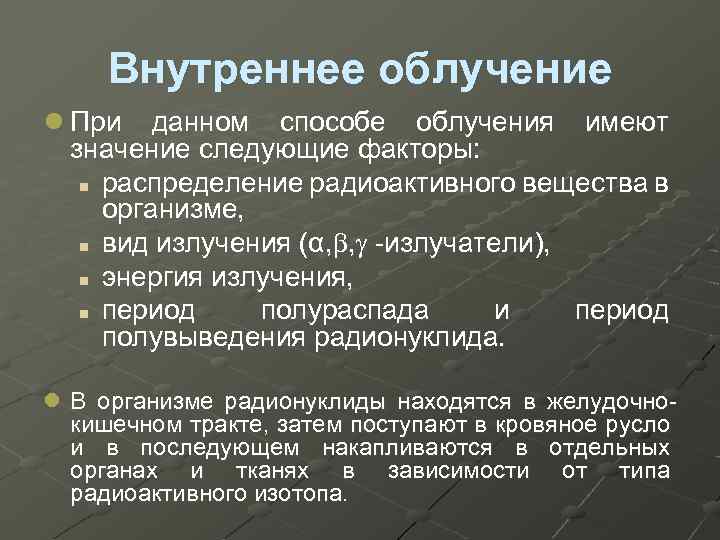 Внутреннее облучение l При данном способе облучения имеют значение следующие факторы: n распределение радиоактивного