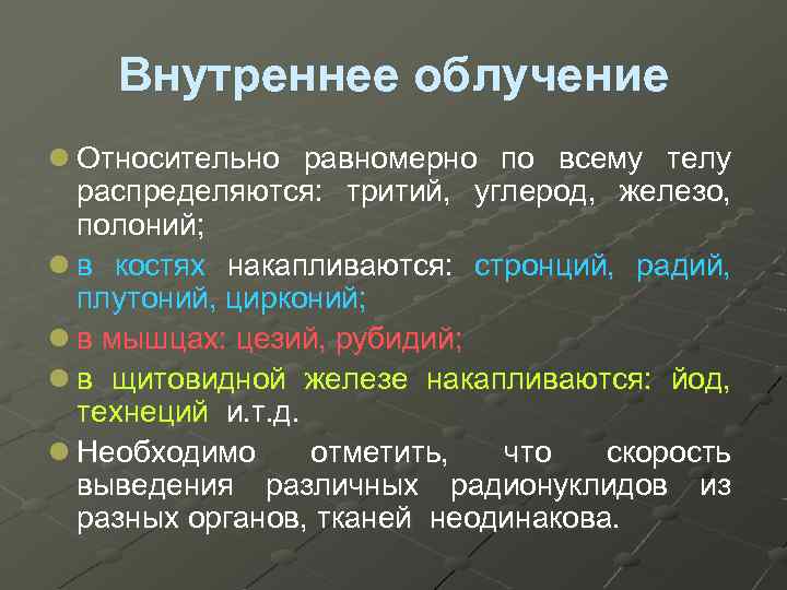 Внутреннее облучение l Относительно равномерно по всему телу распределяются: тритий, углерод, железо, полоний; l