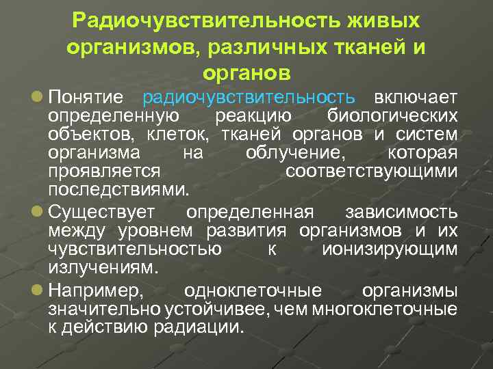 Радиочувствительность живых организмов, различных тканей и органов l Понятие радиочувствительность включает определенную реакцию биологических