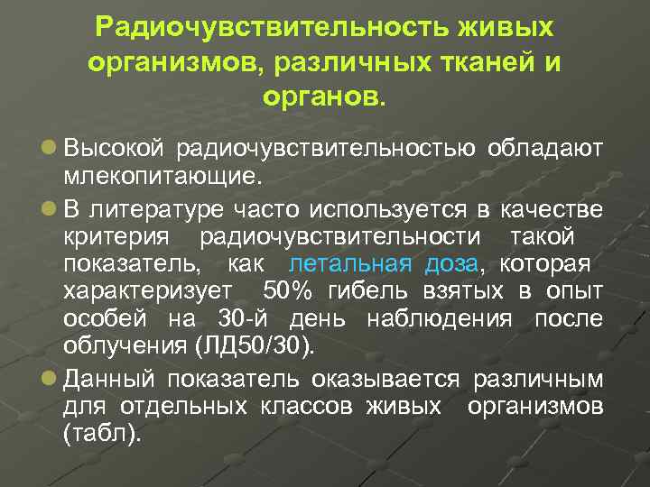 Радиочувствительность живых организмов, различных тканей и органов. l Высокой радиочувствительностью обладают млекопитающие. l В