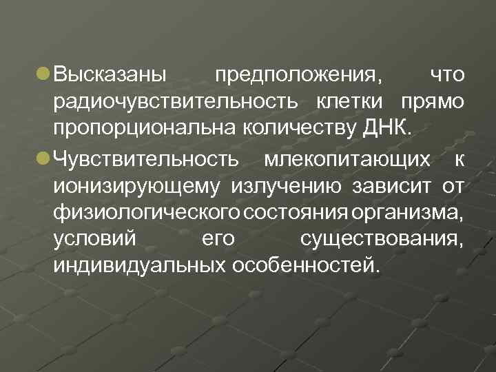 l Высказаны предположения, что радиочувствительность клетки прямо пропорциональна количеству ДНК. l Чувствительность млекопитающих к