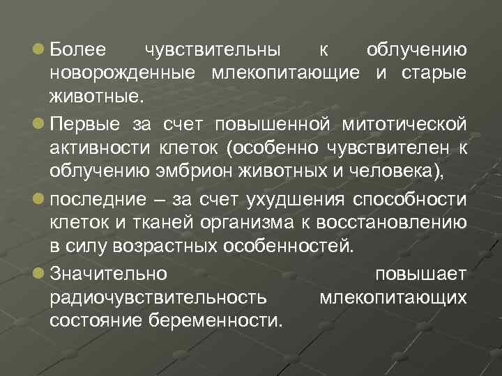 l Более чувствительны к облучению новорожденные млекопитающие и старые животные. l Первые за счет