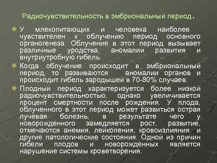 . Радиочувствительность в эмбриональный период l У млекопитающих и человека наиболее чувствителен к облучению