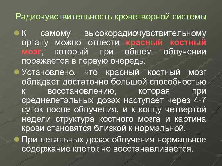 Радиочувствительность кроветворной системы l К самому высокорадиочувствительному органу можно отнести красный костный мозг, который