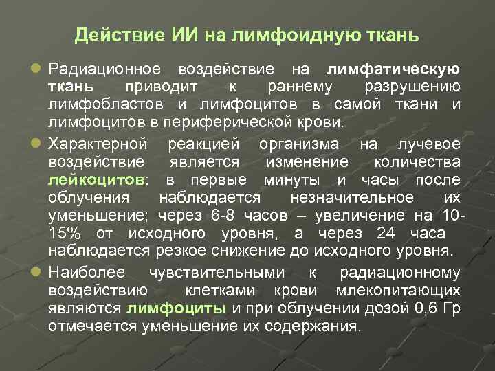 Действие ИИ на лимфоидную ткань l Радиационное воздействие на лимфатическую ткань приводит к раннему