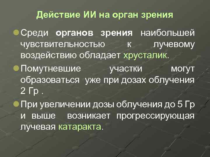 Действие ИИ на орган зрения l Среди органов зрения наибольшей чувствительностью к лучевому воздействию