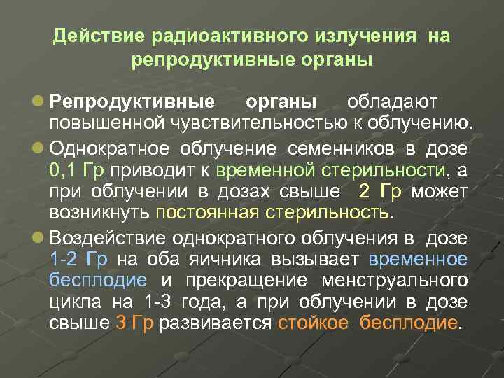 Действие радиоактивного излучения на репродуктивные органы l Репродуктивные органы обладают повышенной чувствительностью к облучению.