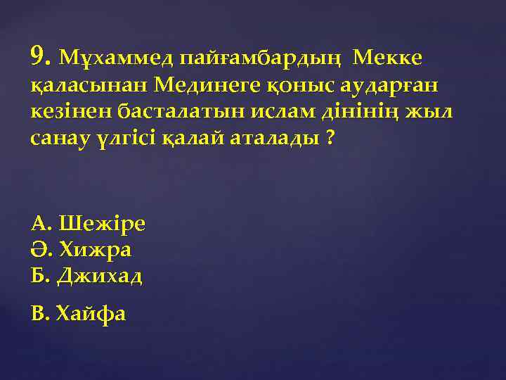 9. Мұхаммед пайғамбардың Мекке қаласынан Мединеге қоныс аударған кезінен басталатын ислам дінінің жыл санау