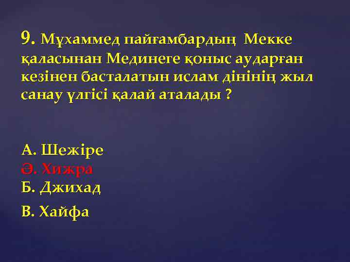 9. Мұхаммед пайғамбардың Мекке қаласынан Мединеге қоныс аударған кезінен басталатын ислам дінінің жыл санау