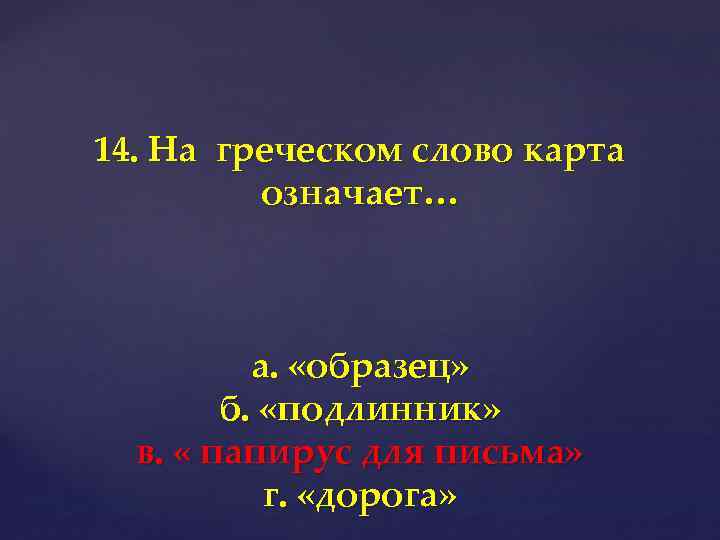 14. На греческом слово карта означает… а. «образец» б. «подлинник» в. « папирус для