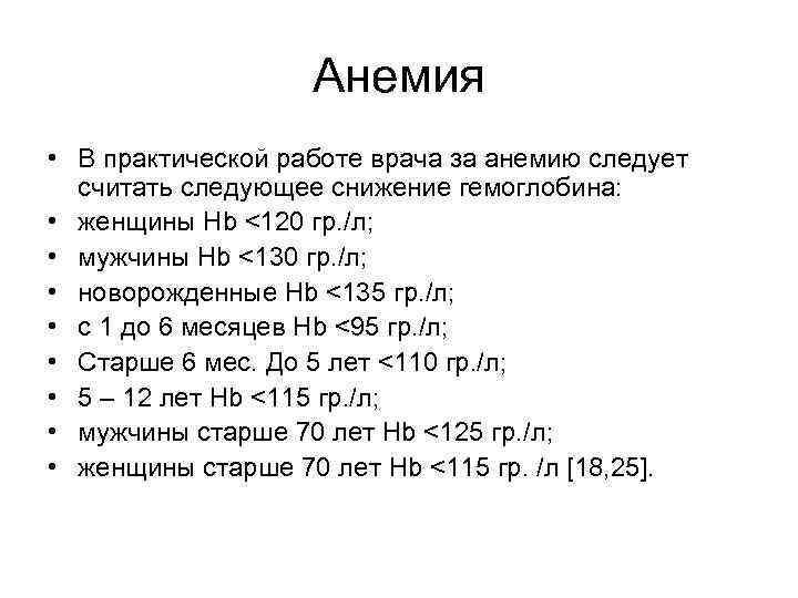 Анемия • В практической работе врача за анемию следует считать следующее снижение гемоглобина: •