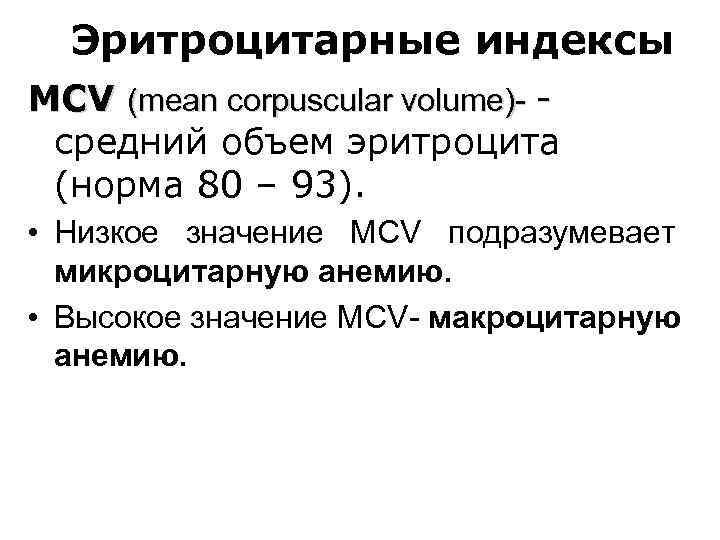 Объем эритроцитов. Средний объем эритроцита MCV понижен. Средний объем эритроцитов MCV при анемии. Ср. объем эритроцитов (MCV) норма. Эритроцитарные индексы.