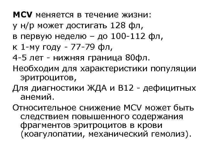 MCV меняется в течение жизни: у н/р может достигать 128 фл, в первую неделю