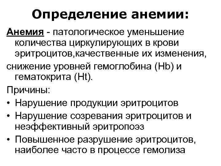 Определение анемии: Анемия - патологическое уменьшение количества циркулирующих в крови эритроцитов, качественные их изменения,