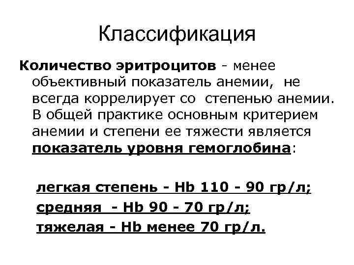 Классификация Количество эритроцитов - менее объективный показатель анемии, не всегда коррелирует со степенью анемии.