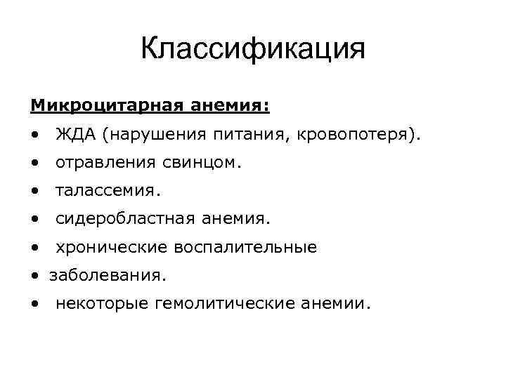 Классификация Микроцитарная анемия: • ЖДА (нарушения питания, кровопотеря). • отравления свинцом. • талассемия. •