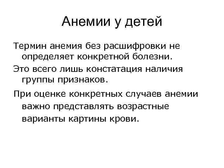 Анемии у детей Термин анемия без расшифровки не определяет конкретной болезни. Это всего лишь