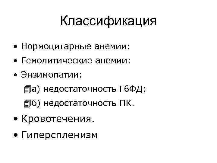 Классификация • Нормоцитарные анемии: • Гемолитические анемии: • Энзимопатии: 4 а) недостаточность Г 6