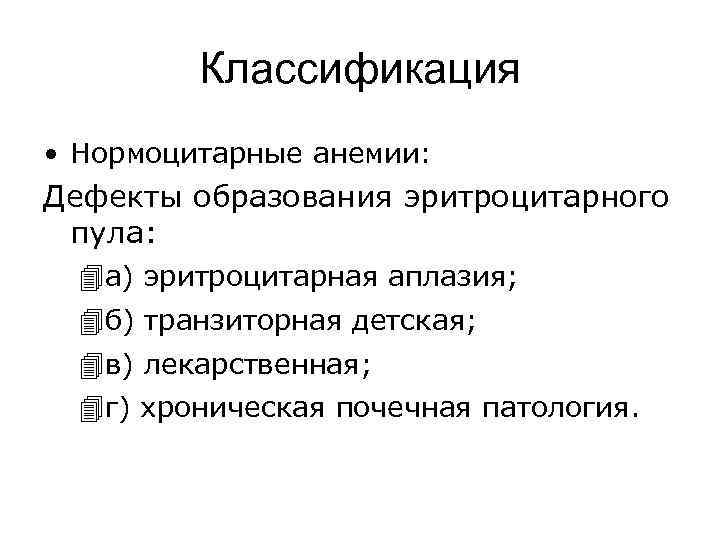 Классификация • Нормоцитарные анемии: Дефекты образования эритроцитарного пула: 4 а) эритроцитарная аплазия; 4 б)