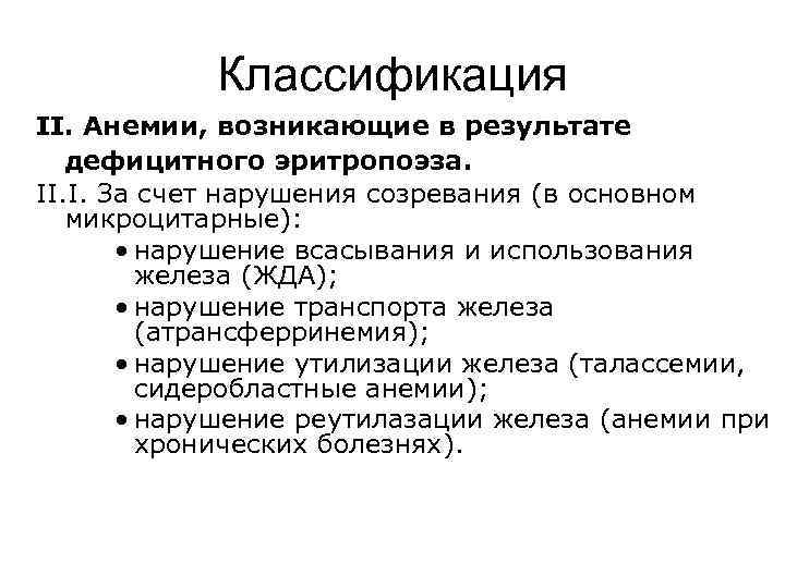 Классификация II. Анемии, возникающие в результате дефицитного эритропоэза. II. I. За счет нарушения созревания