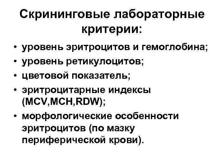 Скрининговые лабораторные критерии: • • уровень эритроцитов и гемоглобина; уровень ретикулоцитов; цветовой показатель; эритроцитарные