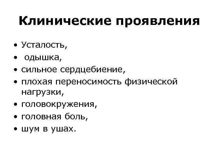Клинические проявления • • Усталость, одышка, сильное сердцебиение, плохая переносимость физической нагрузки, • головокружения,