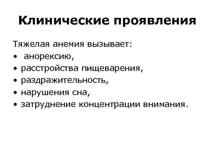 Клинические проявления Тяжелая анемия вызывает: • анорексию, • расстройства пищеварения, • раздражительность, • нарушения