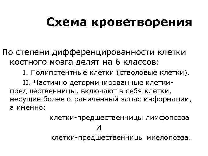 Схема кроветворения По степени дифференцированности клетки костного мозга делят на 6 классов: I. Полипотентные