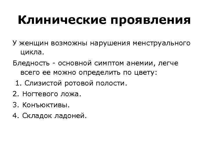 Клинические проявления У женщин возможны нарушения менструального цикла. Бледность - основной симптом анемии, легче
