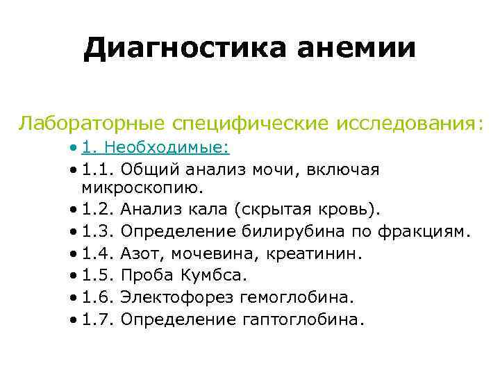 Диагностика анемии Лабораторные специфические исследования: • 1. Необходимые: • 1. 1. Общий анализ мочи,