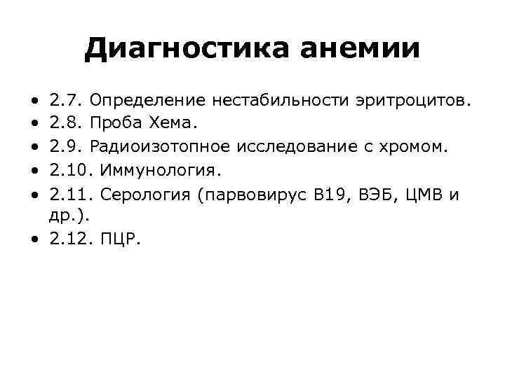 Диагностика анемии • • • 2. 7. Определение нестабильности эритроцитов. 2. 8. Проба Хема.