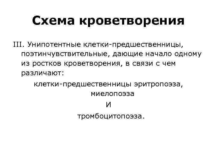Схема кроветворения III. Унипотентные клетки-предшественницы, поэтинчувствительные, дающие начало одному из ростков кроветворения, в связи