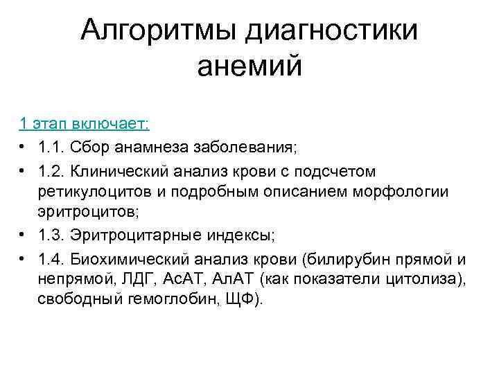 Алгоритмы диагностики анемий 1 этап включает: • 1. 1. Сбор анамнеза заболевания; • 1.