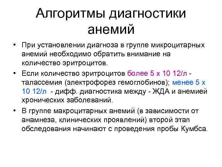 Алгоритмы диагностики анемий • При установлении диагноза в группе микроцитарных анемий необходимо обратить внимание
