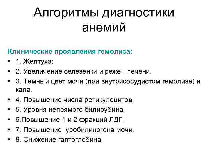 Алгоритмы диагностики анемий Клинические проявления гемолиза: • 1. Желтуха; • 2. Увеличение селезенки и