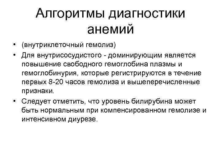 Алгоритмы диагностики анемий • (внутриклеточный гемолиз) • Для внутрисосудистого - доминирующим является повышение свободного